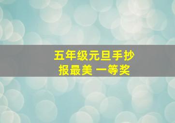 五年级元旦手抄报最美 一等奖